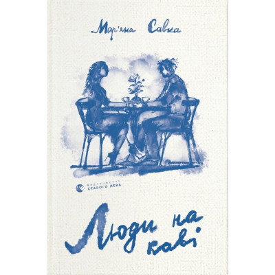 Книга Люди на каві - Мар'яна Савка Видавництво Старого Лева (9789664482292) Вінниця - фото 1