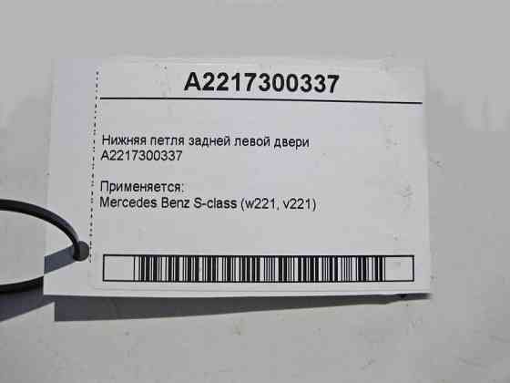 Mercedes-Benz  A2217300337 Нижня петля задніх лівих дверей S-Class W221 Одесса