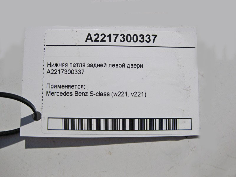 Mercedes-Benz  A2217300337 Нижня петля задніх лівих дверей S-Class W221 Одесса - изображение 3