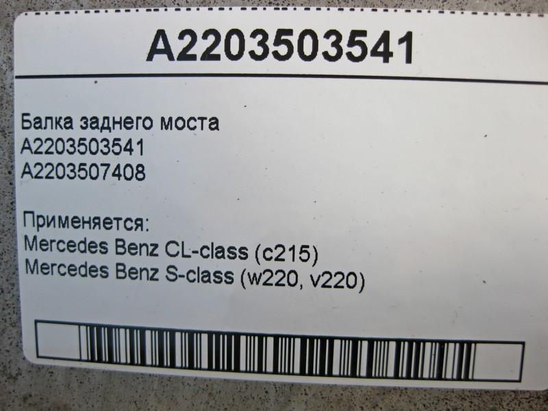 Mercedes-Benz  A2203503541 Балка заднього моста S-Class W220 CL C215 Одесса - изображение 3