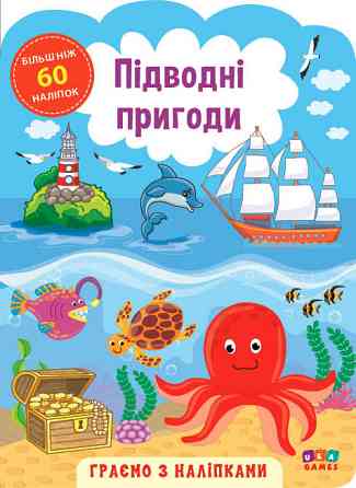 Книга: Граємо в хованки. Підводні пригоди. 60 наліпок, шт Київ