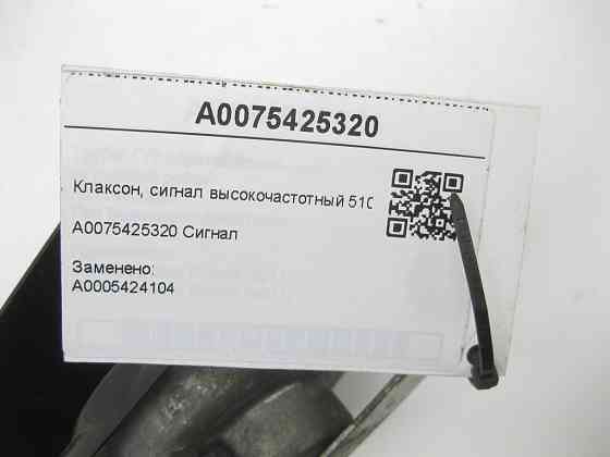 Mercedes-Benz  A0075425320 Клаксон, високочастотний сигнал 510 Hz ML/GLE W166 GLE Coupe C292 GL/GLS X166 Одесса