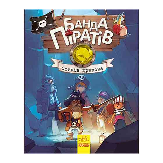 Книжки для дошкільнят Банда піратів: Острів Дракона 797003 Вінниця