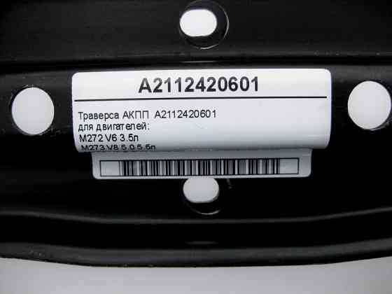 Mercedes-Benz  A2112420601 Траверса АКПП E-Class W211 CLS C219 Одеса