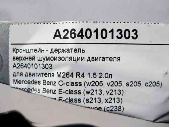 Mercedes-Benz  A2640101303 Кронштейн - тримач верхньої шумоізоляції двигуна M264 R4 1.5 2.0л E-Class W213 C238 C-Class W205 CLS C257 Одеса