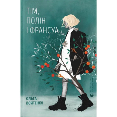 Книга Тім, Полін і Франсуа - Ольга Войтенко Видавництво Старого Лева (9789664484593) Вінниця - фото 1