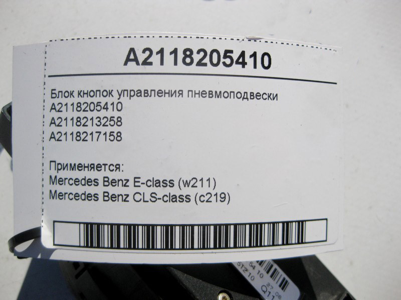 Mercedes-Benz  A2118205410 Блок кнопок керування пневмопідвіски E-Class W211 CLS C219 Одесса - изображение 4