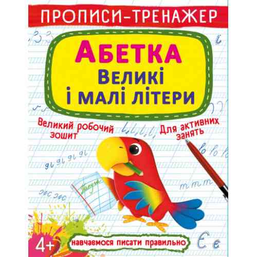 Прописи-тренажер. Абетка. Великі і малі літери, шт Київ