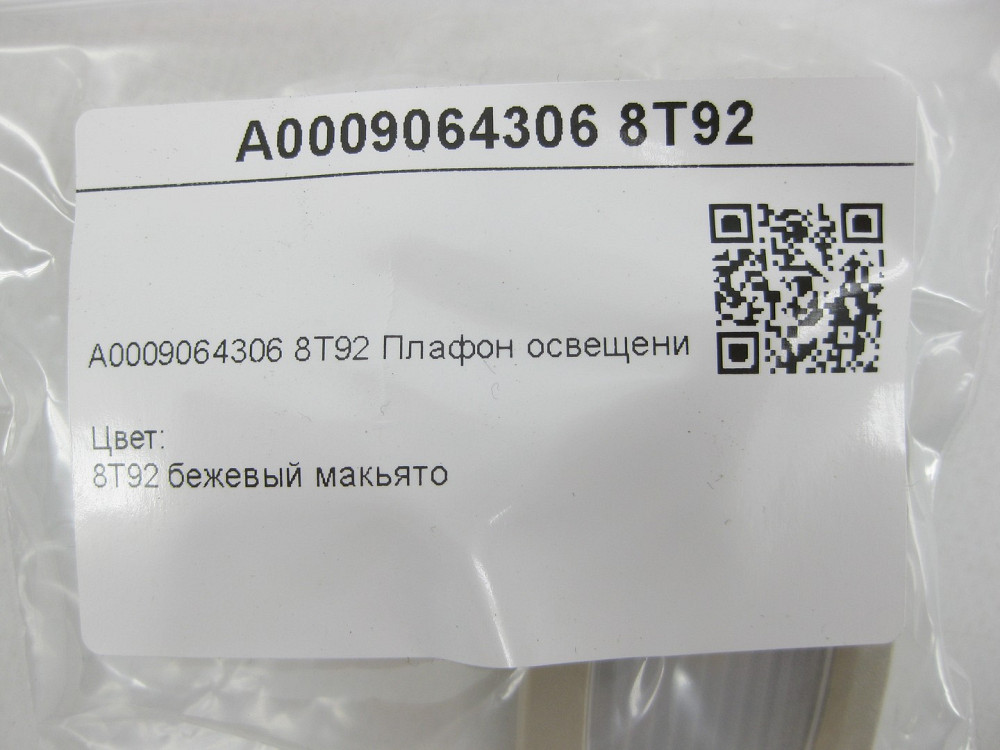 Mercedes-Benz  A0009064306 8T92 Плафон салону бежевий C-Class Coupe С205 C-Class W205 C-class Estate S205 C-Class Cabrio A205 GLC Coupe C253 Одеса - фото 8