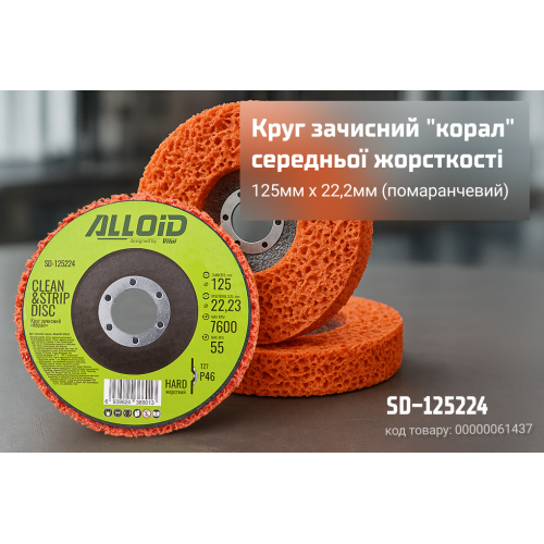 Круг зачисний "корал" 125мм х 22,2мм середньої жорсткост (помаранчевий), Alloid Одеса