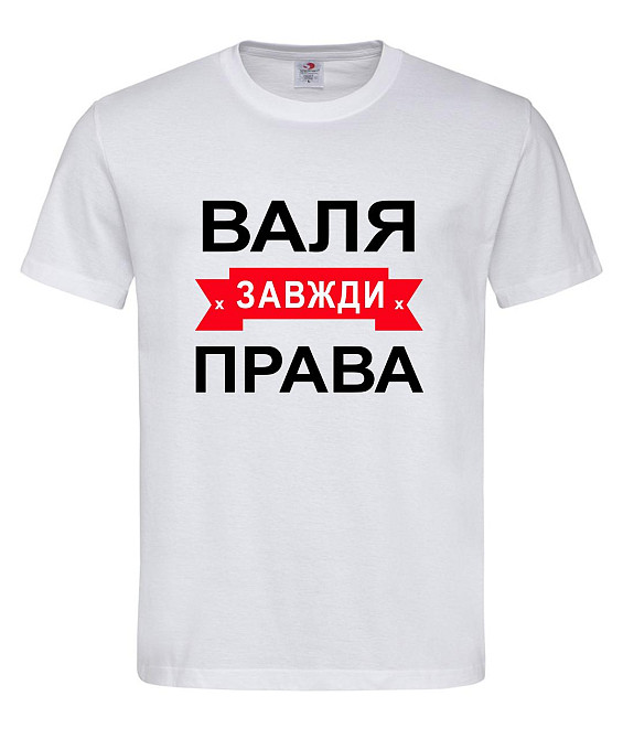 Футболка жіноча "Валя завжди права" Городище - фото 1