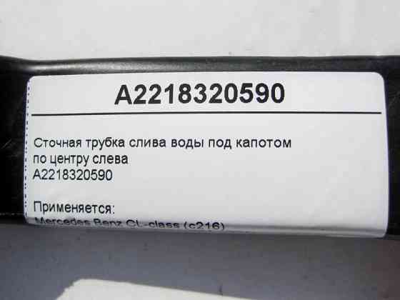 Mercedes-Benz  A2218320590 Стічна трубка зливу води під капотом по центру зліва S-Class W221 CL C216 Одеса