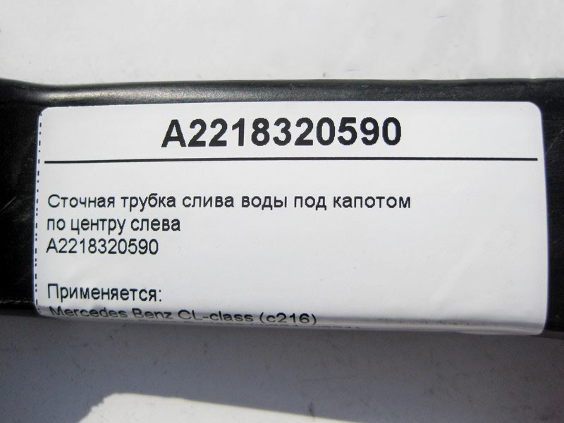 Mercedes-Benz  A2218320590 Стічна трубка зливу води під капотом по центру зліва S-Class W221 CL C216 Одеса - фото 4