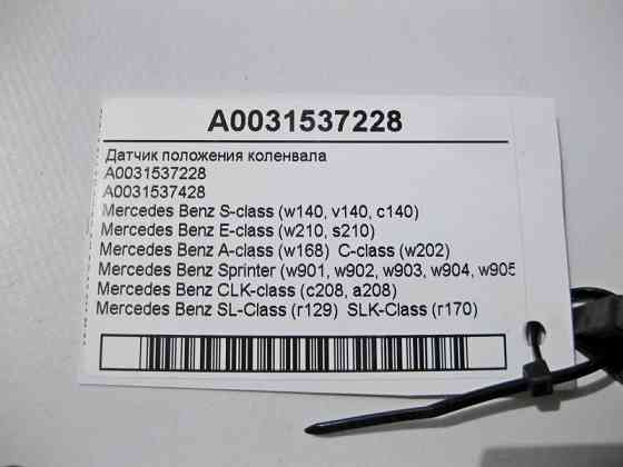 Mercedes-Benz  A0031537228 Датчик положення колінвала S-Class W140 E-Class W210 C-Class W202 SL R129 SLK R170 Одесса