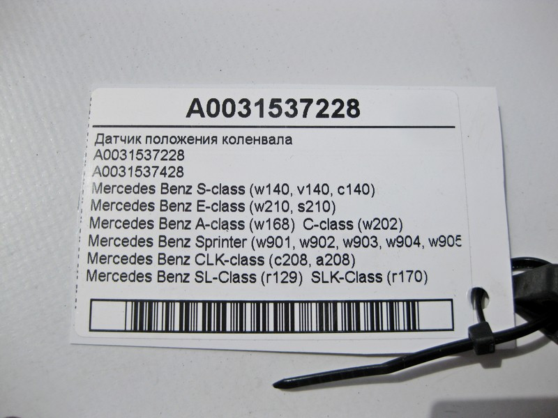 Mercedes-Benz  A0031537228 Датчик положення колінвала S-Class W140 E-Class W210 C-Class W202 SL R129 SLK R170 Одесса - изображение 4