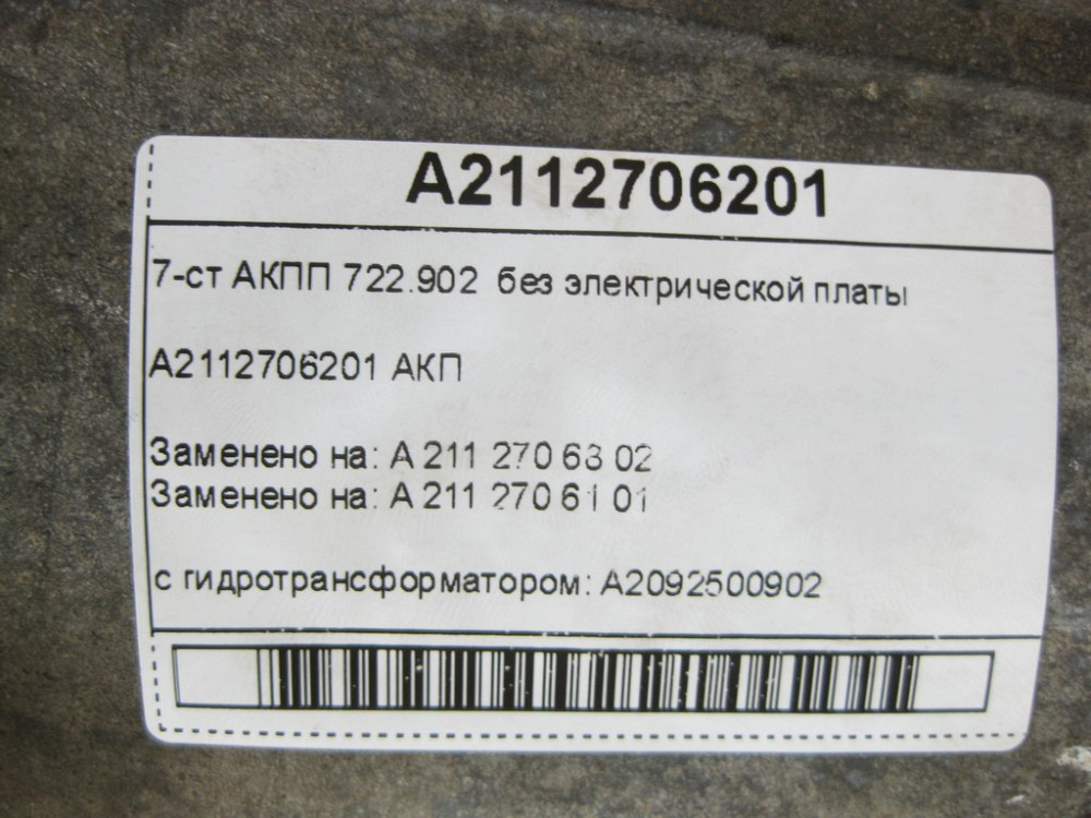 Mercedes-Benz  A2112706201 7-ступінчаста АКПП 7G-TRONIC 722.902 без ел. плати з гідротрансформатором 7G-TRONIC 722.9 Одеса - фото 10