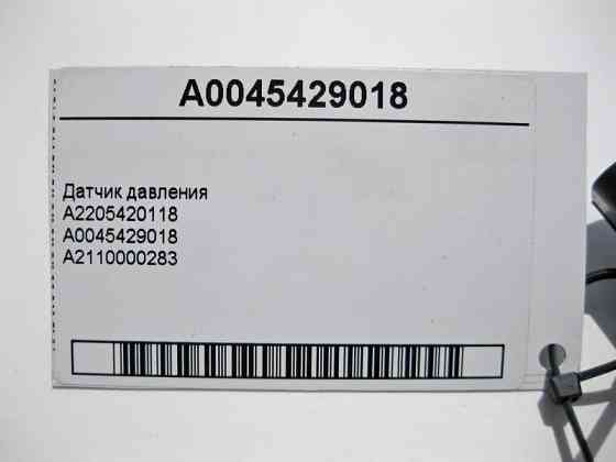 Mercedes-Benz  A0045429018 Датчик тиску кондиціонера та пневмопідвіски E-Class W212 C207 CL C216 CLS C218 C219 S-Class W220 W221 ML W164 GL X164 C-Cla Одесса
