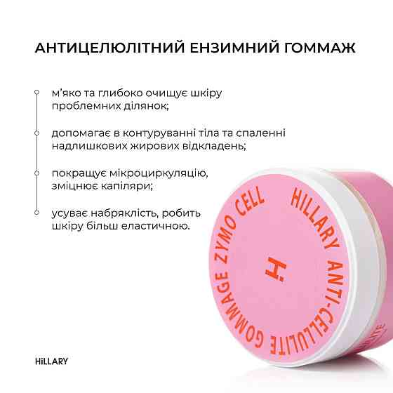 Курс для антицелюлітного догляду в домашніх умовах з ензимним антицелюлітним комплексом Hillary Zymo Cell Київ