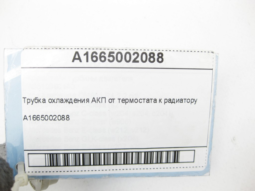 Mercedes-Benz  A1665002088 Трубка охолодження АКП від термостата до радіатора ML/GLE W166 GLE Coupe C292 GL/GLS X166 Одеса - фото 10