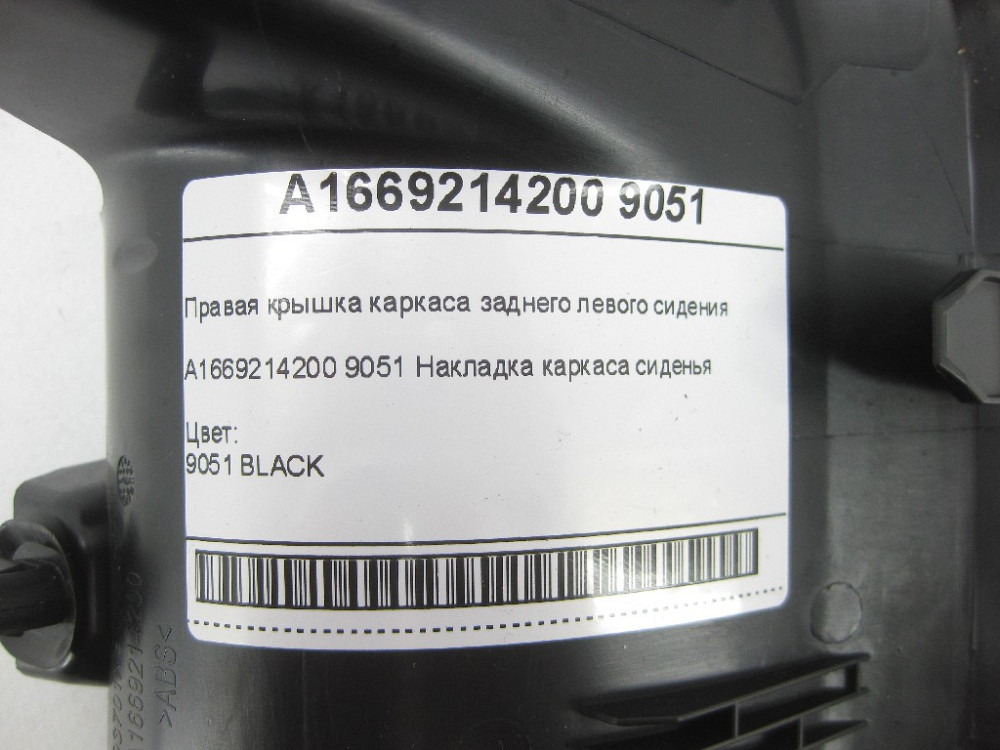 Mercedes-Benz  A1669214200 9051 Права кришка каркаса заднього лівого сидіння чорна GL/GLS X166 Одеса - фото 6