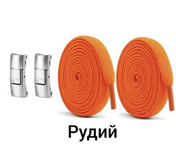Эластичные шнурки без завязок с металлическими застежками Рыжий Смела