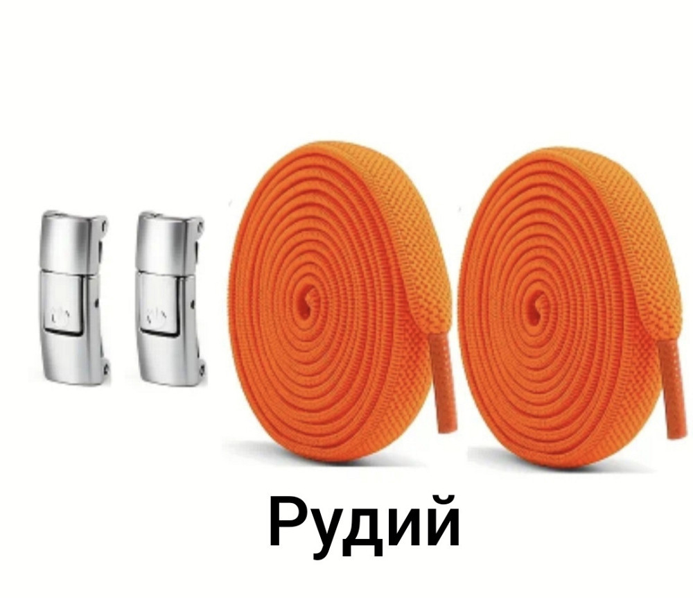 Эластичные шнурки без завязок с металлическими застежками Рыжий Смела - изображение 1