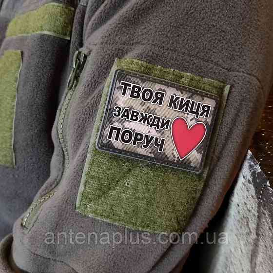 Твоя киса всегда рядом шеврон / патч Киев