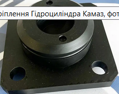 Опора Гідроциліндра Камаз Кріплення Гідроциліндра Камаз Київ