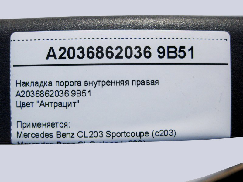 Mercedes-Benz  A2036862036 9B51 Накладка порога внутрішня права, колір антрацит CLC CL203 Sportcoupe C203 Одеса - фото 4