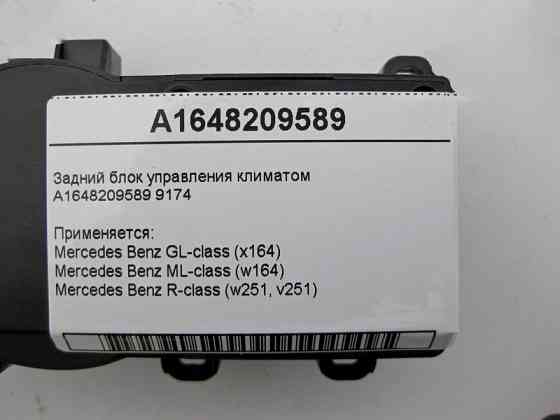 Mercedes-Benz  A1648209589 9174 Задній блок керування кліматом GL X164 ML W164 R-Class W251 Одесса