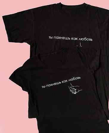 Парні футболки для хлопця та дівчини — Ти пахнеш як любов Чернівці