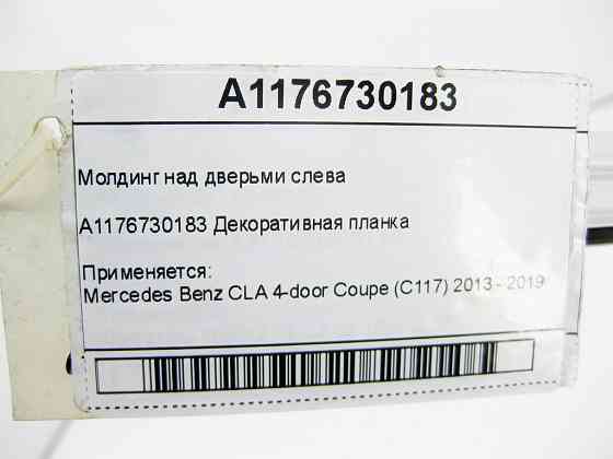 Mercedes-Benz  A1176730183 Молдинг над дверима ліворуч CLA C117 Одесса