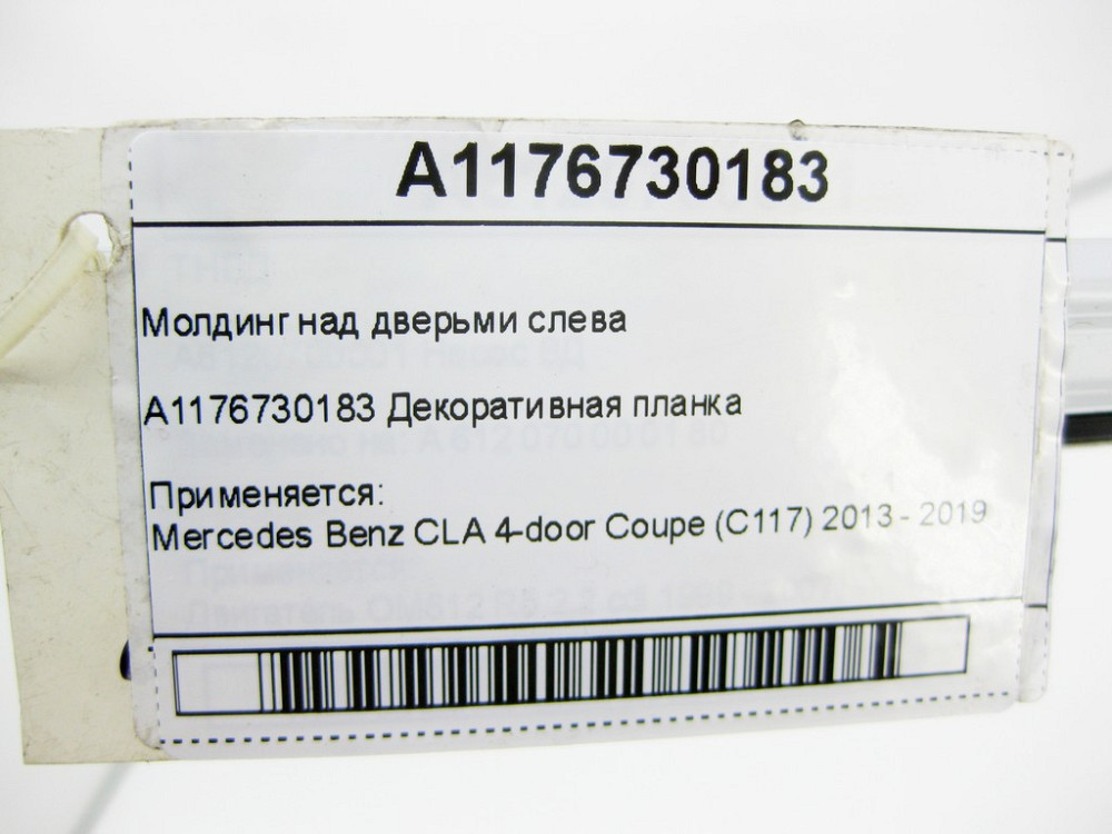 Mercedes-Benz  A1176730183 Молдинг над дверима ліворуч CLA C117 Одесса - изображение 6