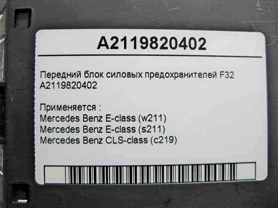 Mercedes-Benz  A2119820402 Передній блок силових запобіжників F32 CLS C219 E-class W211 E-class S211 Одесса