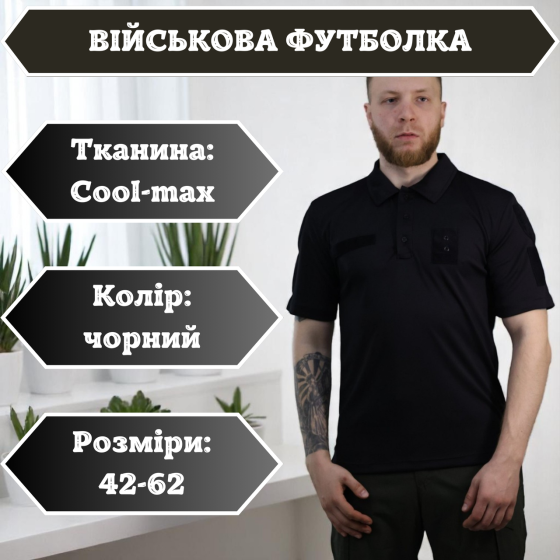 Тактична чорна футболка Cool Max поло з коміром швидковисихаюча форма для ЗСУ 46 Львів