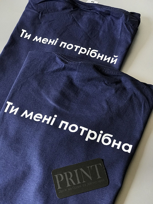 Парні футболки Ти мені потрібний \ Ти мені потрібна Чернівці - фото 2
