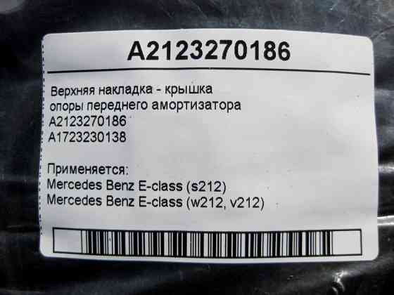 Mercedes-Benz  A2123270186 Верхня накладка - кришка опори переднього амортизатора E-Class W212 Одеса
