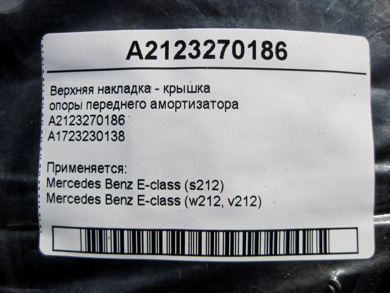 Mercedes-Benz  A2123270186 Верхня накладка - кришка опори переднього амортизатора E-Class W212 Одеса - фото 4