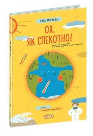 Навчальний посібник. ОХ, ЯК СПЕКОТНО! Лука Меркаллі. Киев