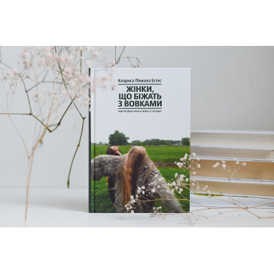 Книга Жінки, що біжать з вовками. Архетип Дикої жінки у міфах та легендах - Клариса Пінкола Естес Yakaboo Publishing (9786177544165) Винница - изображение 9