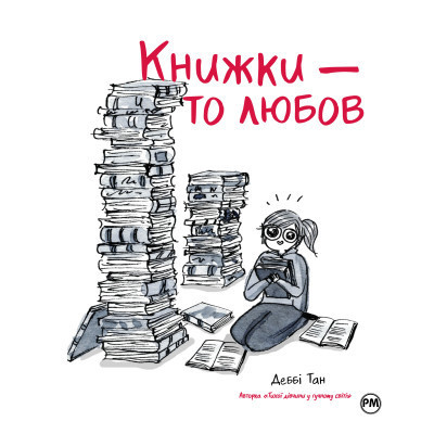 Комикс Книжки - то любов - Деббі Тан Видавництво РМ (9786178373436) Винница - изображение 1