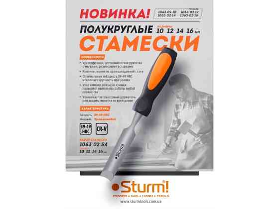 Набір стамесок напівкруглих (10, 12, 14, 16 мм) Sturm 1063-02-S4 (читувати опис) Рівне