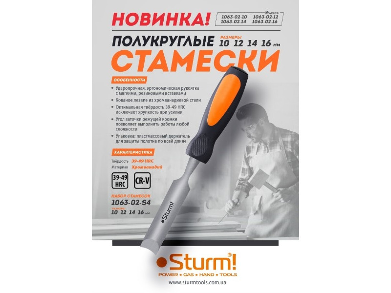 Набор стамесок полукруглых (10, 12, 14, 16 мм) Sturm 1063-02-S4 (читать описание) Ровно - изображение 2