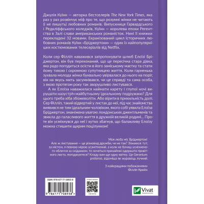 Книга Серові Філліпу з любов'ю (Бріджертони #5) - Джулія Куїнн Vivat (9786171708938) Винница - изображение 8