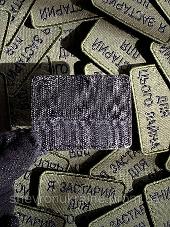Шеврон Я СЛИШКОМ СТАР (Форма прямоугольная. На липучке) Размер 6x8см Киев - изображение 7