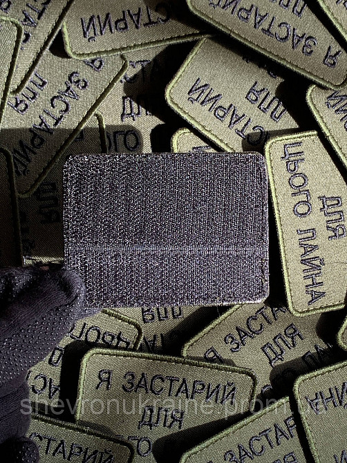 Шеврон Я СЛИШКОМ СТАР (Форма прямоугольная. На липучке) Размер 6x8см Киев - изображение 7