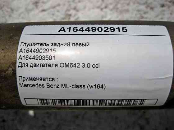 Mercedes-Benz  A1644902915 Глушник задній лівий ML W164 OM642 V6 3.0 cdi Одесса