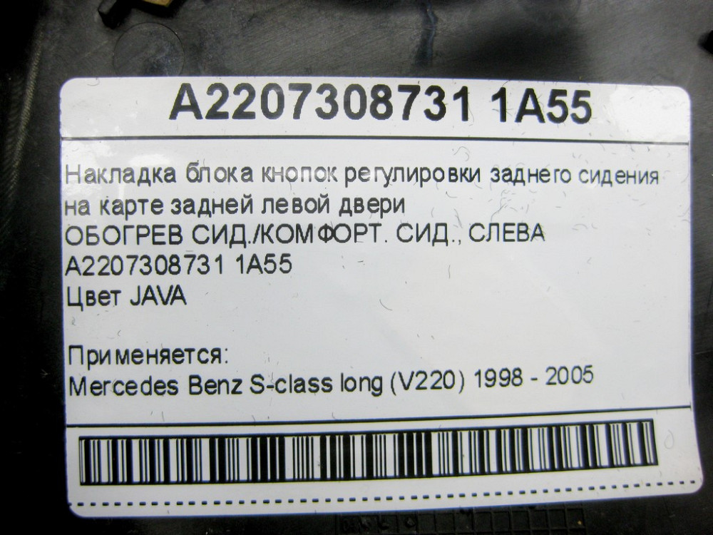 Mercedes-Benz  A2207308731 1A55 Накладка бежева блоку кнопок регулювання заднього сидіння на карті задніх лівих дверей S-class long V220 Одеса - фото 12