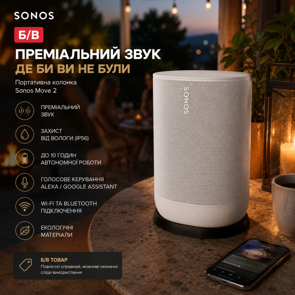 Б/В Портативна колонка Sonos Move 2: Преміальний звук, захист від вологи, автономність 10 годин та голосове керування Alexa/Googlе Київ - фото 7