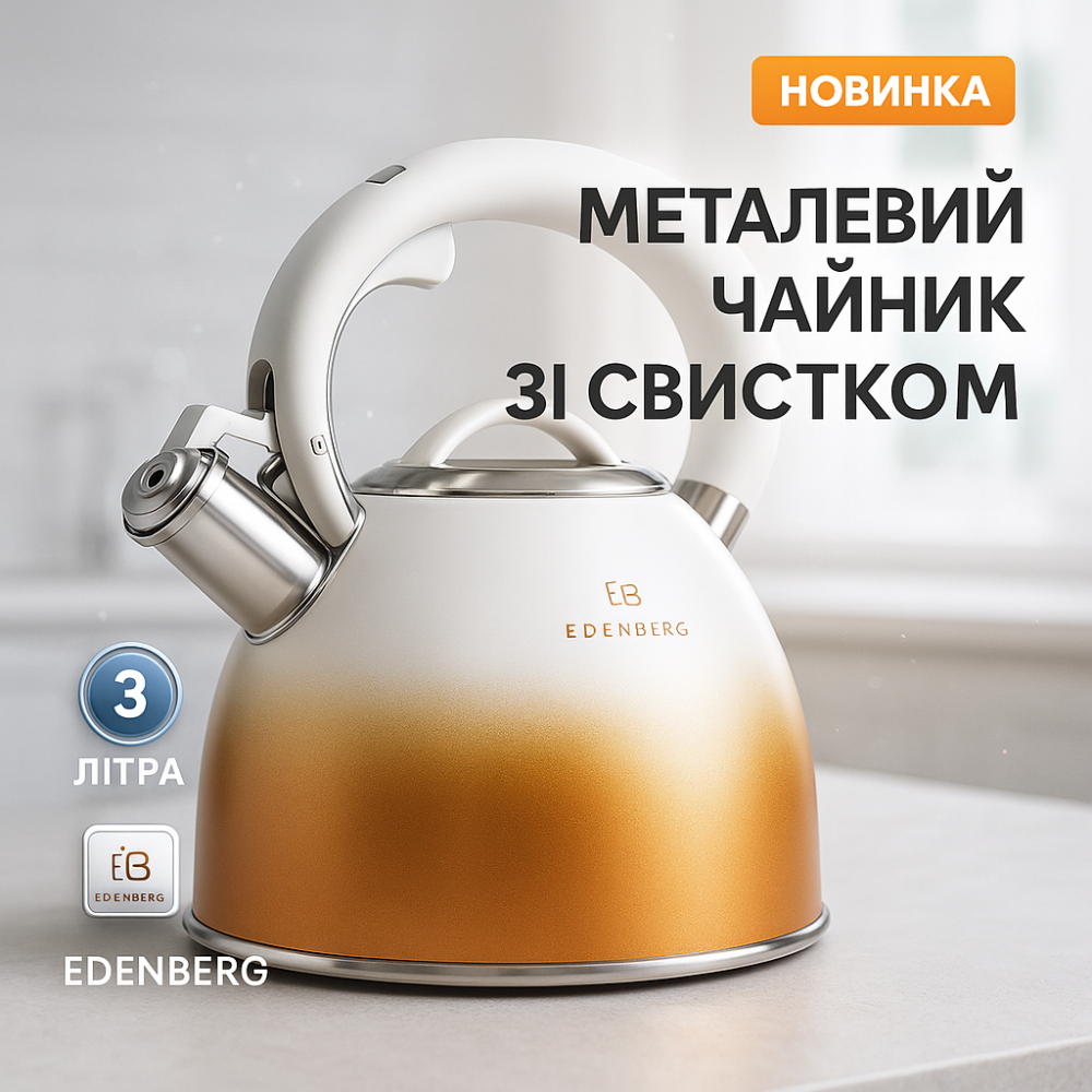Прочный чайник со свистком для кухни Edenberg, Чайник для воды на газ Современный со свистком LO-24 Львов - изображение 8